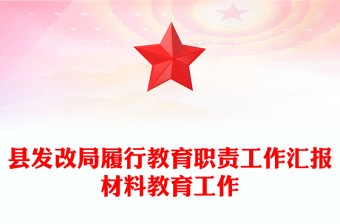 縣發(fā)改局履行教育職責(zé)工作匯報(bào)材料教育工作