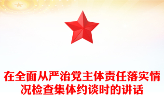 在全面從嚴治黨主體責任落實情況檢查集體約談時的講話