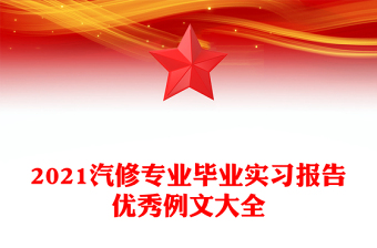 2021汽修專業(yè)畢業(yè)實(shí)習(xí)報(bào)告優(yōu)秀例文大全