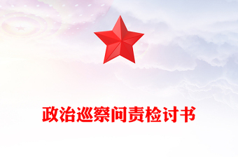 政治巡察問(wèn)責(zé)檢討書(shū)