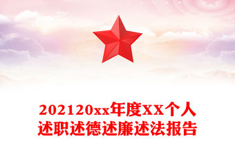 202120xx年度XX個人述職述德述廉述法報告