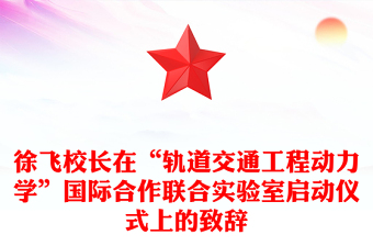 徐飛校長在“軌道交通工程動力學”國際合作聯(lián)合實驗室啟動儀式上的致辭 徐飛校長在“軌道交通工程動力學”國際合作聯(lián)合實驗室啟動儀式上的致辭
