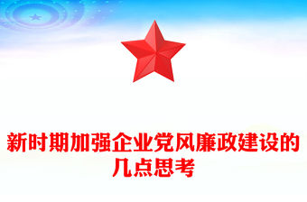 新時期加強企業黨風廉政建設的幾點思考