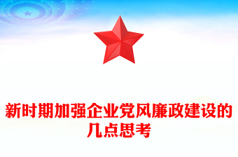 新時(shí)期加強(qiáng)企業(yè)黨風(fēng)廉政建設(shè)的幾點(diǎn)思考