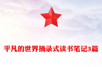 平凡的世界摘錄式讀書筆記3篇