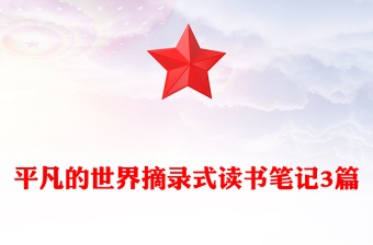 平凡的世界摘錄式讀書(shū)筆記3篇