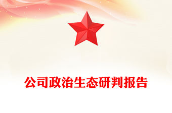 2022衛健委政治生態研判報告