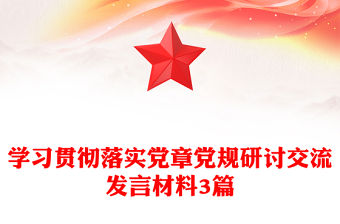 學習貫徹落實黨章黨規研討交流發言材料3篇