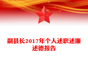 副縣長2017年個人述職述廉述德報告