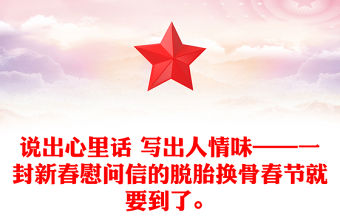 說出心里話 寫出人情味——一封新春慰問信的脫胎換骨春節(jié)就要到了。