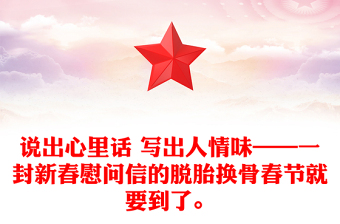 說出心里話 寫出人情味——一封新春慰問信的脫胎換骨春節(jié)就要到了。