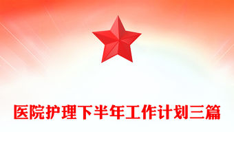 醫院護理下半年工作計劃三篇