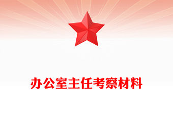 辦公室主任考察材料