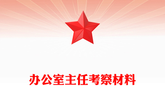 辦公室主任考察材料