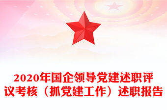 2020年國(guó)企領(lǐng)導(dǎo)黨建述職評(píng)議考核（抓黨建工作）述職報(bào)告