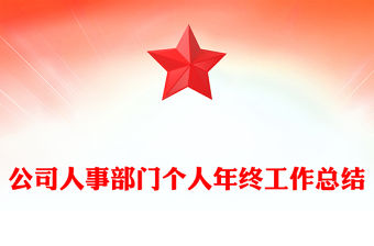 公司人事部門個人年終工作總結