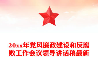 20xx年黨風廉政建設和反腐敗工作會議領導講話稿最新