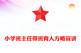 小學(xué)班主任帶班育人方略宣講