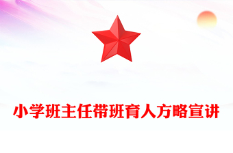 小學(xué)班主任帶班育人方略宣講