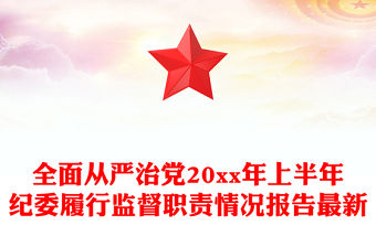 全面從嚴治黨20xx年上半年紀委履行監督職責情況報告最新