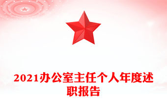 2021辦公室主任個人年度述職報告