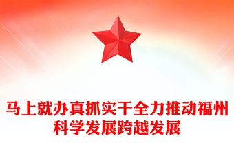 馬上就辦真抓實干全力推動福州科學發(fā)展跨越發(fā)展