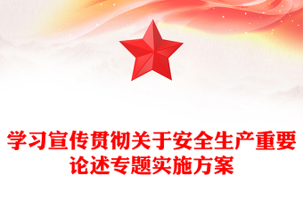 學(xué)習(xí)宣傳貫徹關(guān)于安全生產(chǎn)重要論述專題實(shí)施方案