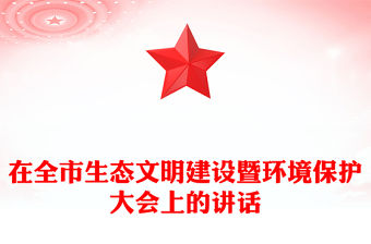 在全市生態文明建設暨環境保護大會上的講話