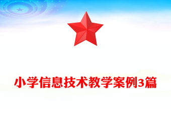 小學(xué)信息技術(shù)教學(xué)案例3篇