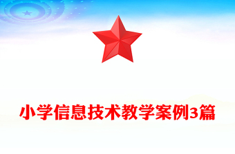 小學(xué)信息技術(shù)教學(xué)案例3篇