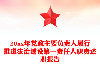 20xx年黨政主要負責人履行推進法治建設第一責任人職責述職報告