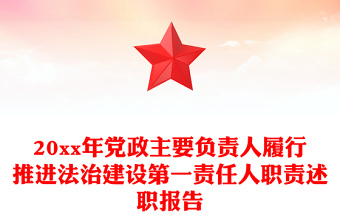 20xx年黨政主要負(fù)責(zé)人履行推進(jìn)法治建設(shè)第一責(zé)任人職責(zé)述職報(bào)告