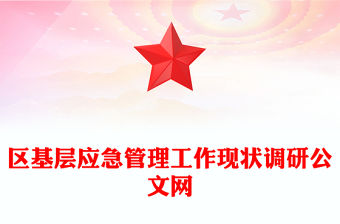 區(qū)基層應(yīng)急管理工作現(xiàn)狀調(diào)研公文網(wǎng)