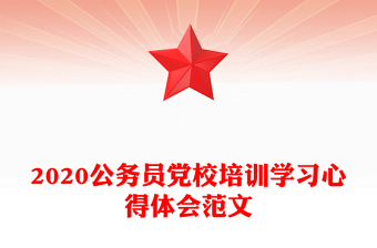 2020公務(wù)員黨校培訓(xùn)學(xué)習(xí)心得體會(huì)范文