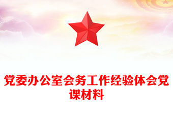 黨委辦公室會務工作經驗體會黨課材料