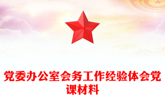 黨委辦公室會務(wù)工作經(jīng)驗體會黨課材料