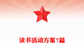 讀書(shū)活動(dòng)方案7篇
