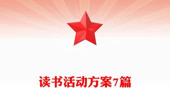 讀書(shū)活動(dòng)方案7篇