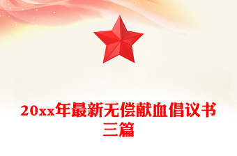 20xx年最新無償獻(xiàn)血倡議書三篇