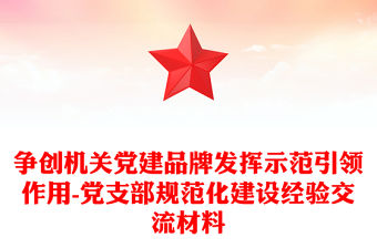 2022黨建品牌引領工作法