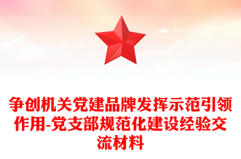 爭(zhēng)創(chuàng)機(jī)關(guān)黨建品牌發(fā)揮示范引領(lǐng)作用-黨支部規(guī)范化建設(shè)經(jīng)驗(yàn)交流材料 爭(zhēng)創(chuàng)機(jī)關(guān)黨建品牌發(fā)揮示范引領(lǐng)作用-黨支部規(guī)范化建設(shè)經(jīng)驗(yàn)交流材料