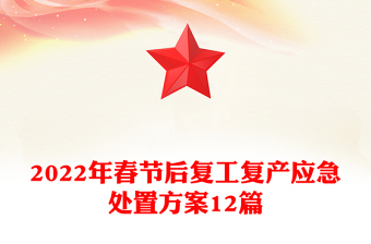 2022年春節(jié)后復(fù)工復(fù)產(chǎn)應(yīng)急處置方案12篇