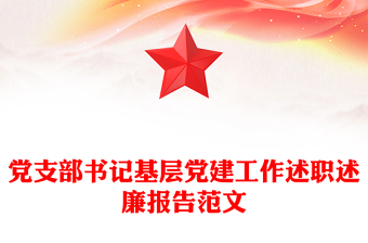 黨支部書(shū)記基層黨建工作述職述廉報(bào)告范文