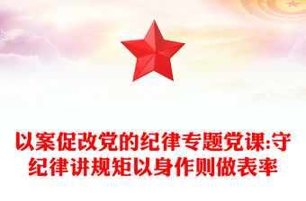 2023強(qiáng)調(diào)紀(jì)律的專題黨課