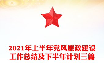 2021年上半年黨風(fēng)廉政建設(shè)工作總結(jié)及下半年計(jì)劃三篇
