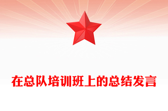 在總隊(duì)培訓(xùn)班上的總結(jié)發(fā)言