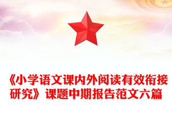 《小學(xué)語文課內(nèi)外閱讀有效銜接研究》課題中期報(bào)告范文六篇