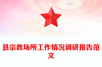 縣宗教場所工作情況調(diào)研報告范文