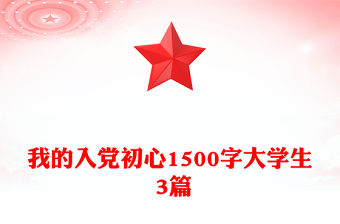 我的入黨初心1500字大學生 3篇