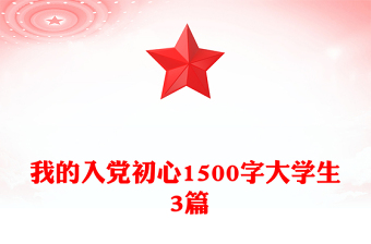 我的入黨初心1500字大學生 3篇
